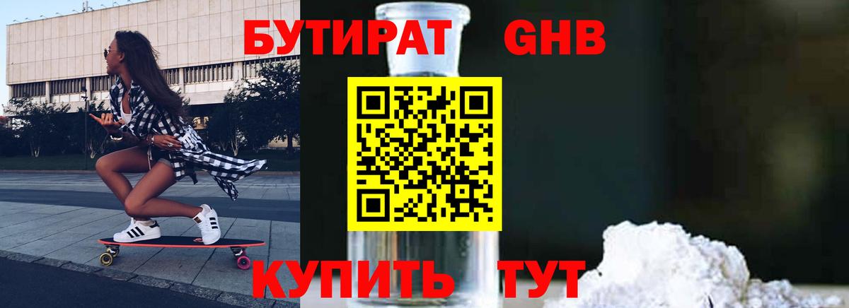 Бутират  БУТИРАТ бутандиол  Вход с VPN  Щёлково 
