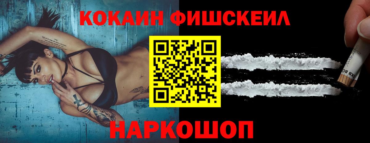 Cocaine Fish Scale Щёлково